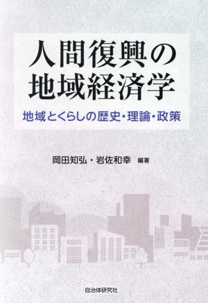 人間復興の地域経済学 地域とくらしの歴史・理論・政策