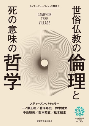 世俗仏教の倫理と死の意味の哲学 カンファ・ツリー・ヴィレッジ叢書1