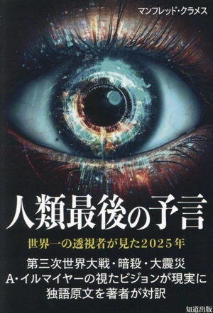 人類最後の予言 世界一の透視者が見た2025年