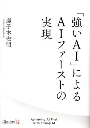 「強いAI」によるAIファーストの実現