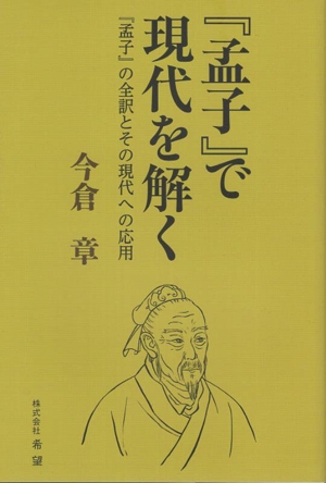 『孟子』で現代を解く 『孟子』の全訳とその現代への応用