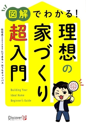 図解でわかる！理想の家づくり超入門