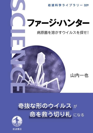 ファージ・ハンター 病原菌を溶かすウイルスを探せ！ 岩波科学ライブラリー329