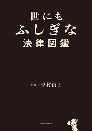 世にもふしぎな法律図鑑