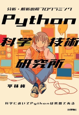 Python科学技術研究所 分析・解析の超プログラミング