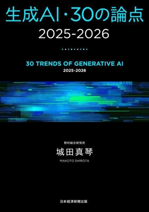 生成AI・30の論点 2025-2026