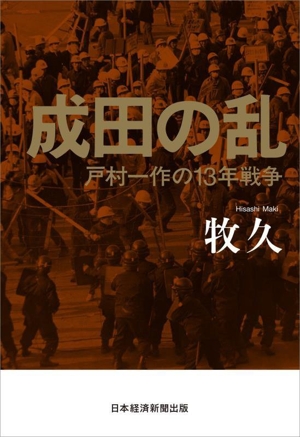 成田の乱 戸村一作の13年戦争