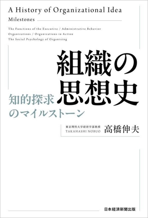 組織の思想史 知的探求のマイルストーン