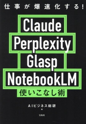 仕事が爆速化する！ Claude Perplexity Glasp NotebookLM 使いこなし術