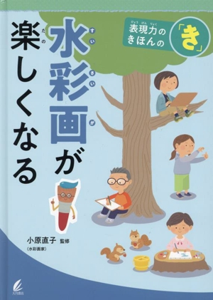 水彩画が楽しくなる 表現力のきほんの「き」