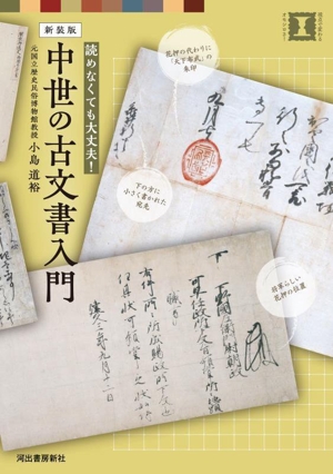 中世の古文書入門 新装版 読めなくても大丈夫！ 視点で変わるオモシロさ！