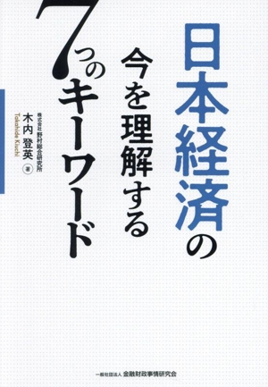 日本経済の今を理解する7つのキーワード