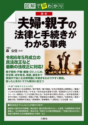 図解で早わかり 最新 夫婦・親子の法律と手続きがわかる事典