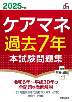 ケアマネ過去7年本試験問題集(2025年版) 令和6年～平成30年の全問題を徹底解説