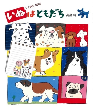 いぬはともだち I LOVE DOGS