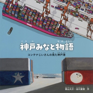 神戸みなと物語 コンテナじいさんの見た神戸港