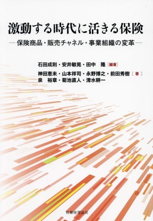 激動する時代に活きる保険 保険商品・販売チャネル・事業組織の変革