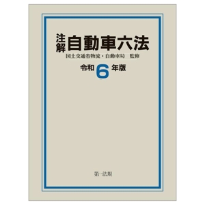 注解 自動車六法(令和6年版)