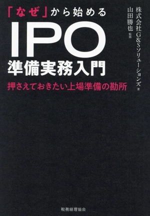 「なぜ」から始める IPO準備実務入門 押さえておきたい上場準備の勘所