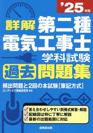 詳解 第二種電気工事士学科試験過去問題集('25年版)