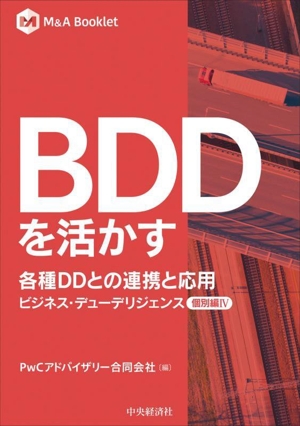 BDDを活かす 各種DDとの連携と応用 ビジネス・デューデリジェンス 個別編 Ⅳ M&A Booklet