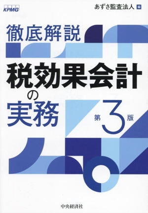 徹底解説 税効果会計の実務 第3版