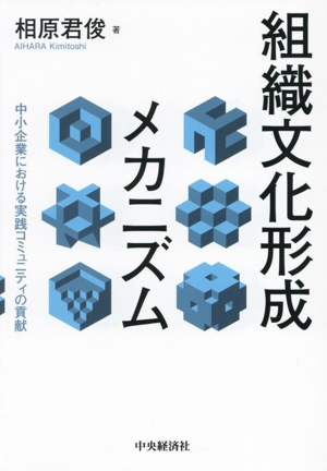 組織文化形成メカニズム 中小企業における実践コミュニティの貢献
