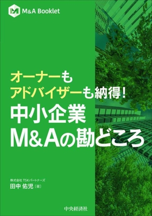 オーナーもアドバイザーも納得！中小企業M&Aの勘どころ M&A Booklet