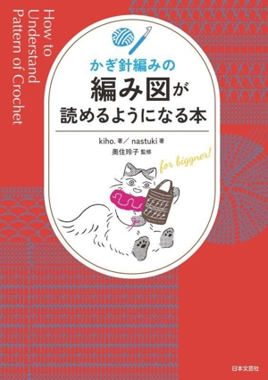 かぎ針編みの 編み図が読めるようになる本