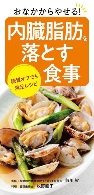 内臓脂肪を落とす食事 おなかからやせる！