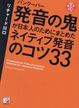 バンクーバー 発音の鬼が日本人のためにまとめた ネイティブ発音のコツ33 音声DL付き