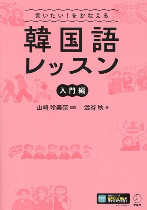 言いたい！をかなえる 韓国語レッスン 入門編