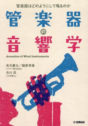 管楽器の音響学 管楽器はどのようにして鳴るのか