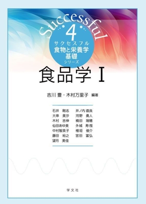 食品学(Ⅰ) サクセスフル食物と栄養学基礎シリーズ4