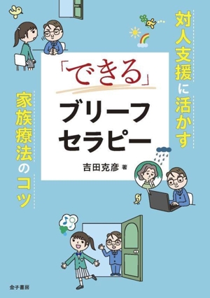 「できる」ブリーフセラピー 対人支援に活かす家族療法のコツ