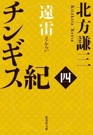 チンギス紀(四) 遠雷 集英社文庫