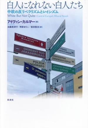 白人になれない白人たち 中欧の反リベラリズムとレイシズム