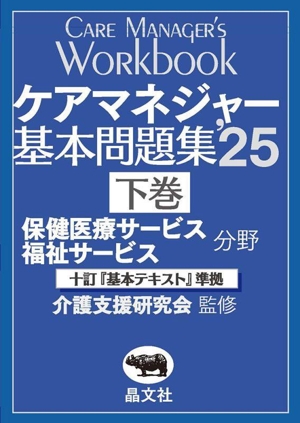 ケアマネジャー基本問題集 '25(下巻) 十訂『基本テキスト』準拠 保健医療サービス 福祉サービス分野