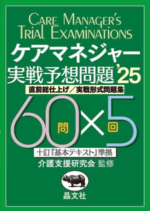 ケアマネジャー実戦予想問題('25) 十訂『基本テキスト』準拠 直前総仕上げ/実戦形式問題集