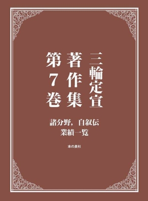 三輪定宣著作集(第7巻) 諸分野、自叙伝、業績一覧