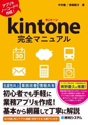 kintone完全マニュアル アプリをノーコードで作成！