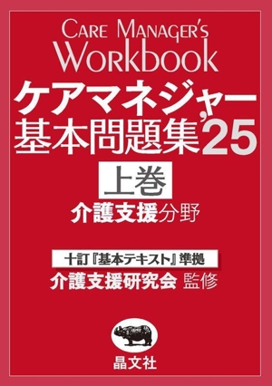 ケアマネジャー基本問題集 '25(上巻) 十訂『基本テキスト』準拠 介護支援分野