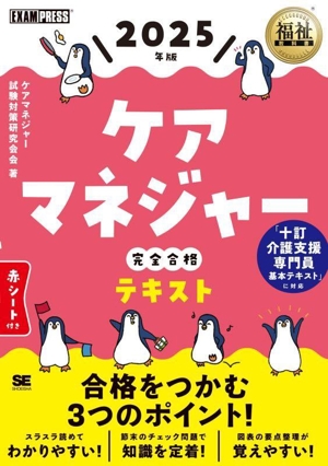 ケアマネジャー完全合格テキスト(2025年版) EXAMPRESS 福祉教科書