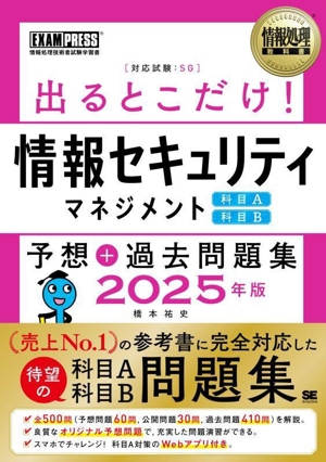 出るとこだけ！情報セキュリティマネジメント 科目A 科目B 予想+過去問題集(2025年版) 情報処理技術者試験学習書 EXAMPRESS 情報処理教科書