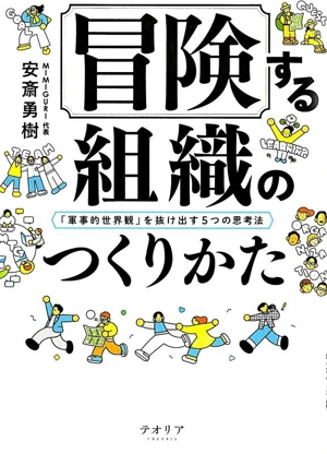 冒険する組織のつくりかた 「軍事的世界観」を抜け出す5つの思考法