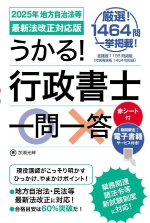 うかる！行政書士一問一答(2025年地方自治法等/最新法改正対応版)