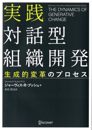 実践 対話型組織開発 生成的変革のプロセス