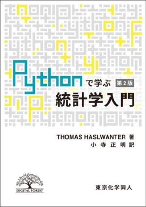 Pythonで学ぶ統計学入門 第2版 DIGITAL FOREST