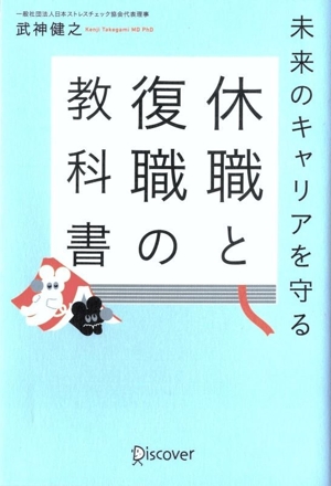 未来のキャリアを守る 休職と復職の教科書