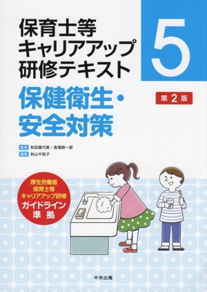 保健衛生・安全対策 第2版 保育士等キャリアアップ研修テキスト5